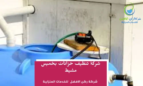 شركة تنظيف خزانات بخميس مشيط اتصل بنا 0536589462