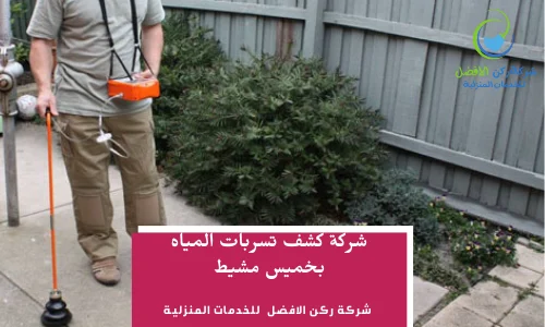 شركة كشف تسربات المياه بخميس مشيط 0536589462