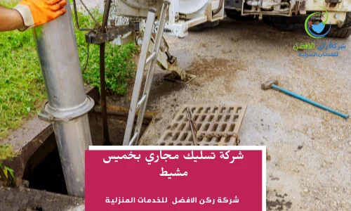 شركة تسليك مجاري بخميس مشيط اتصل بنا 0536589462