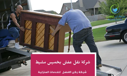 شركة نقل عفش بخميس مشيط اتصل بنا 0536589462