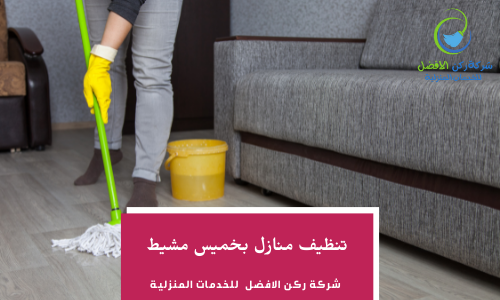 تنظيف منازل بخميس مشيط
