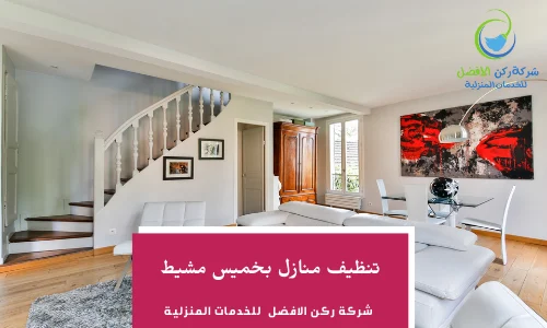 شركة تنظيف منازل بخميس مشيط 0536589462 خصومات هائله
