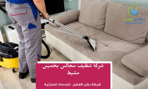 شركة تنظيف مجالس بخميس مشيط اتصل بنا الان0536589462