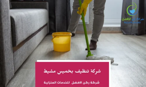 شركة تنظيف بجازان -خميس مشيط 0536589462 بخصومات هائله