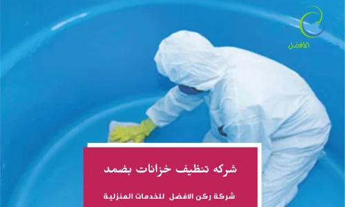 شركه تنظيف خزانات بجازان -ضمد0557054461
