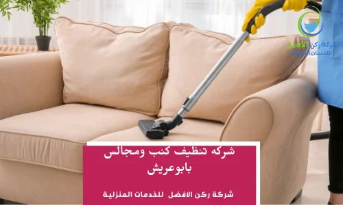 شركه تنظيف كنب بجازان