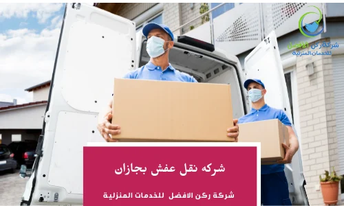 شركه نقل عفش بجازان 0557054461