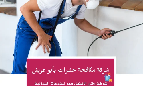 شركة مكافحة حشرات بأبو عريش