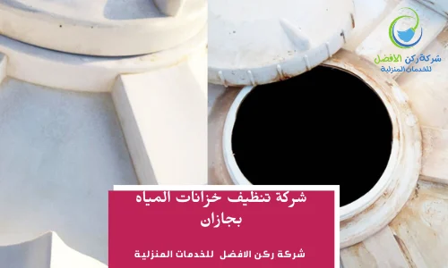 شركة تنظيف خزانات بجازان