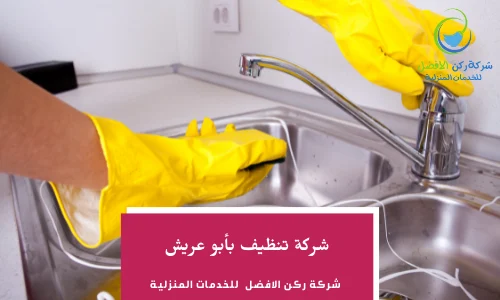 شركة تنظيف بأبو عريش