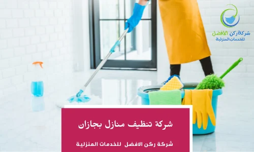 شركة تنظيف منازل بجازان
