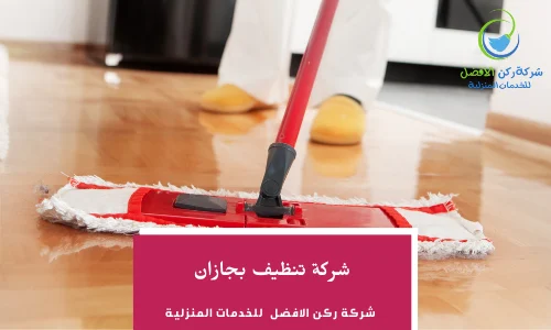 شركة تنظيف سجاد بجازان