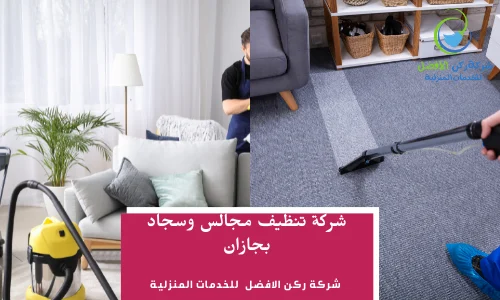 شركة تنظيف مجالس بجازان