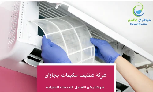 شركة تنظيف مكيفات بجازان