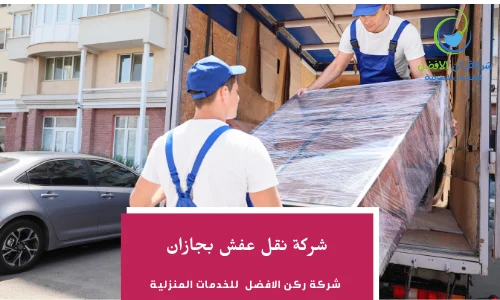 شركة نقل عفش بجازان